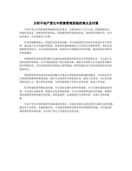 分析不动产登记中档案管理面临的难点及对策