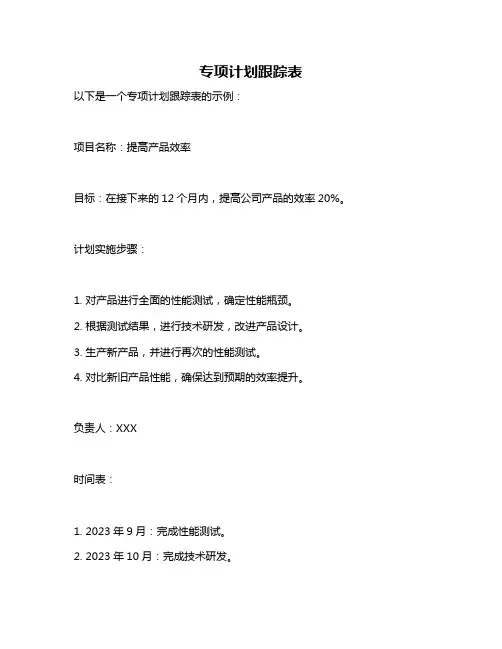 专项计划跟踪表