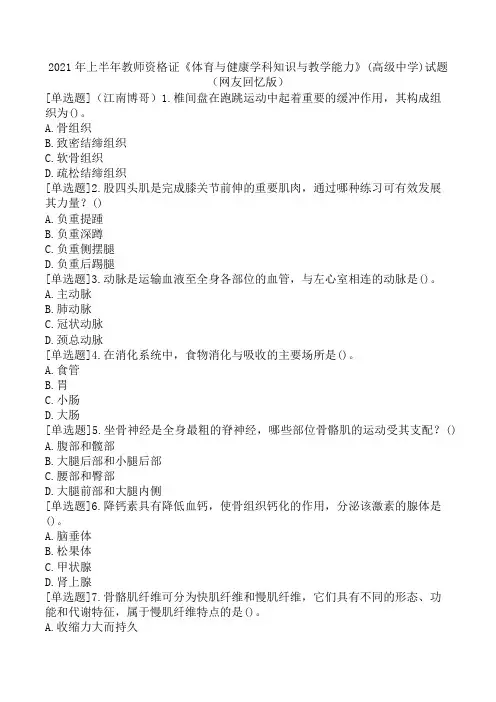 2021年上半年教师资格证《体育与健康学科知识与教学能力》(高级中学)试题(网友回忆版)