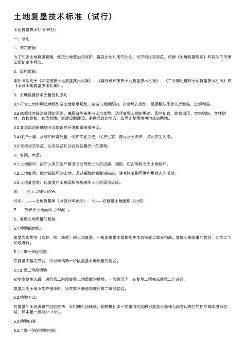 土地复垦技术标准（试行）