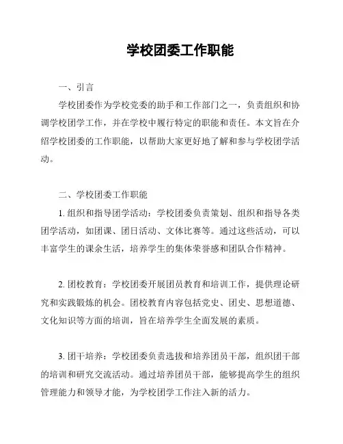 学校团委工作职能