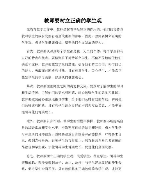 教师要树立正确的学生观
