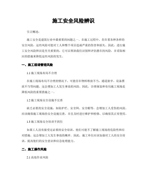 施工安全风险辨识