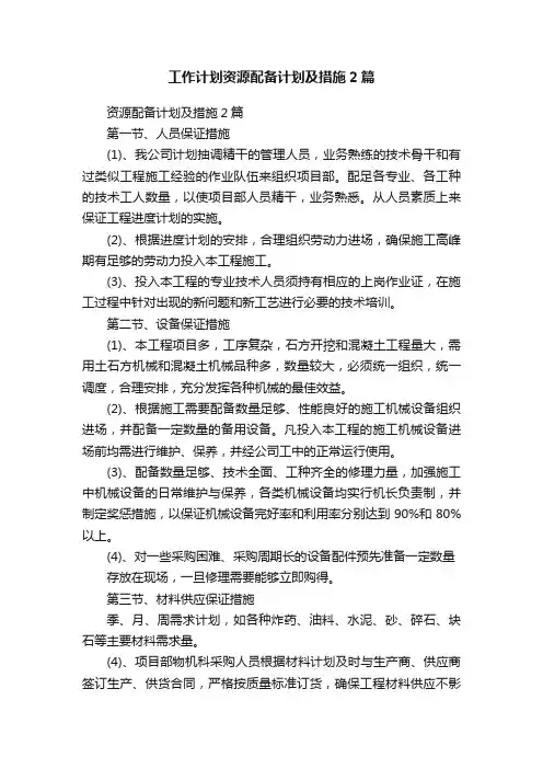工作计划资源配备计划及措施2篇