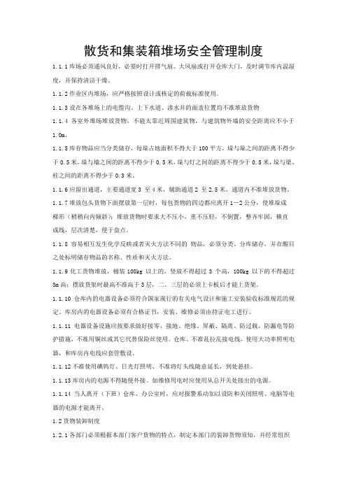 散货和集装箱堆场安全管理制度粗制版