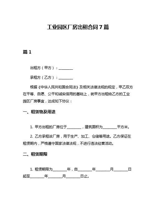工业园区厂房出租合同7篇