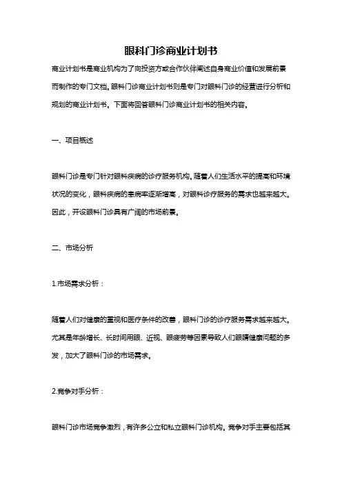 眼科门诊商业计划书
