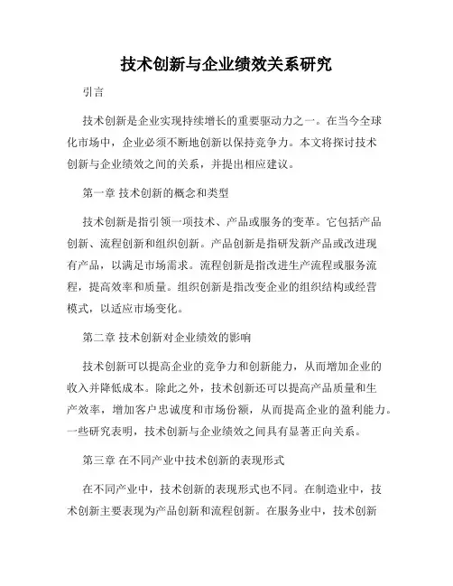 技术创新与企业绩效关系研究