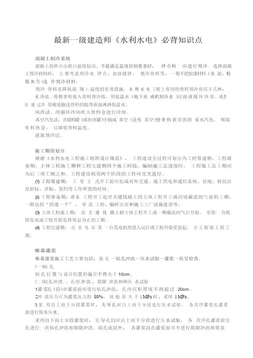 最新一级建造师《水利水电》必背知识点
