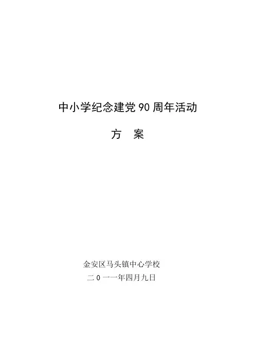 中小学纪念建党90周年活动