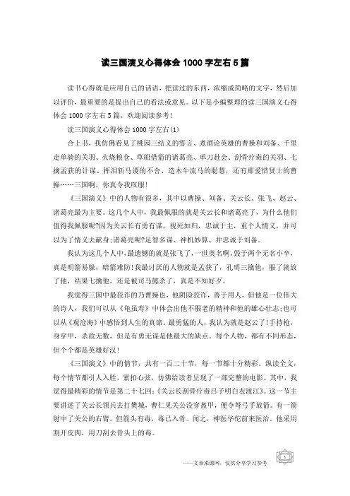 读三国演义心得体会1000字左右5篇