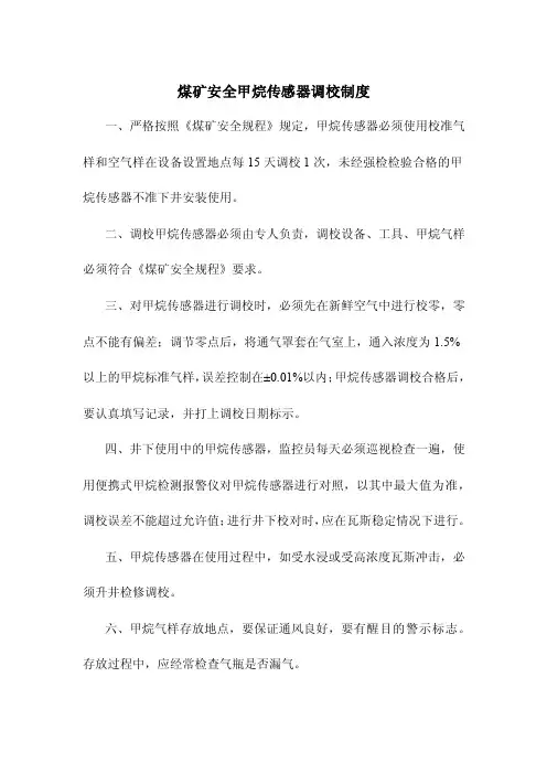 煤矿安全甲烷传感器调校制度