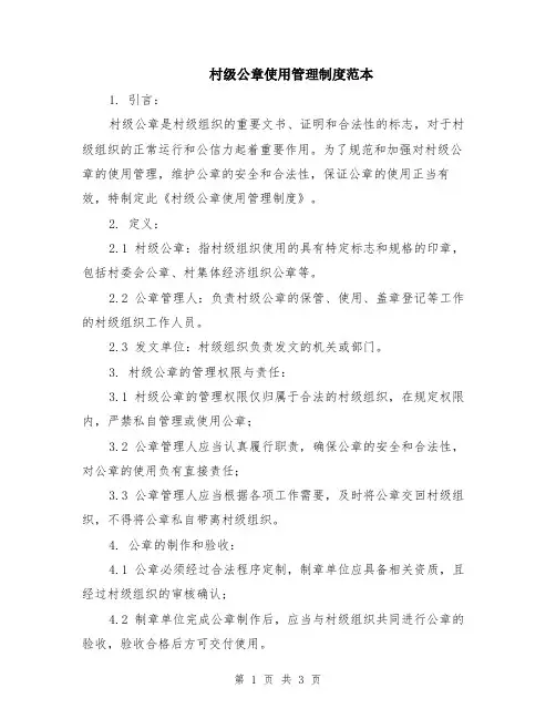 村级公章使用管理制度范本