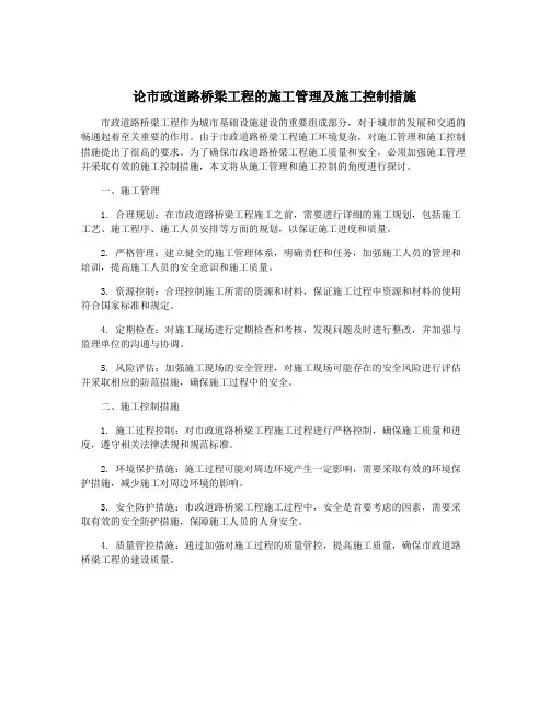 论市政道路桥梁工程的施工管理及施工控制措施