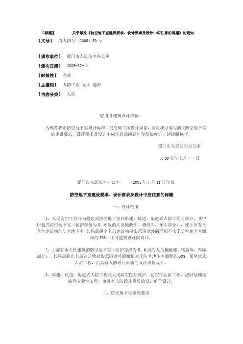 关于印发《防空地下室建设要求、设计要求及设计中应注意的问题》的通知