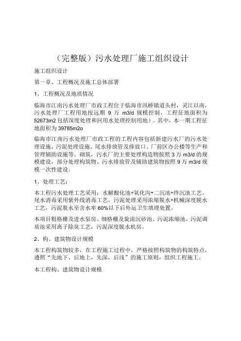 (完整版)污水处理厂施工组织设计