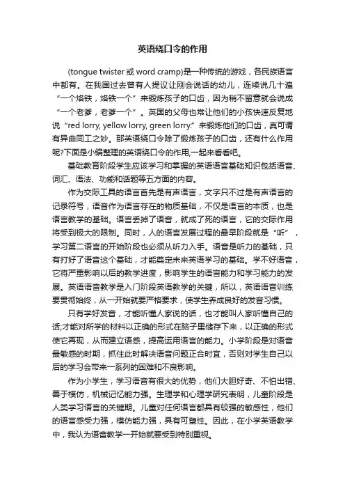 英语绕口令的作用