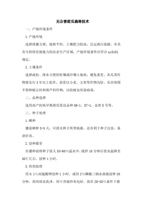 无公害甜瓜栽培技术