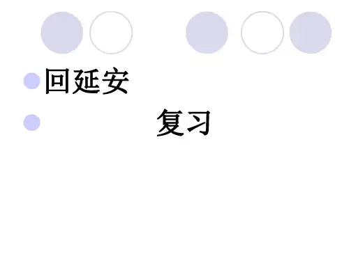 复习课 《回延安》