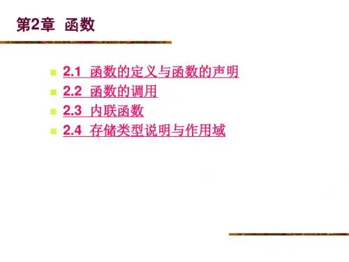 《C++程序设计》电子教案第2章  函数
