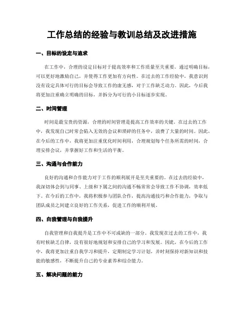 工作总结的经验与教训总结及改进措施