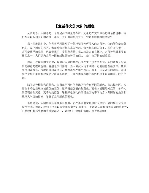 【童话作文】太阳的颜色