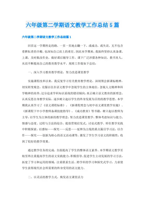 六年级第二学期语文教学工作总结5篇