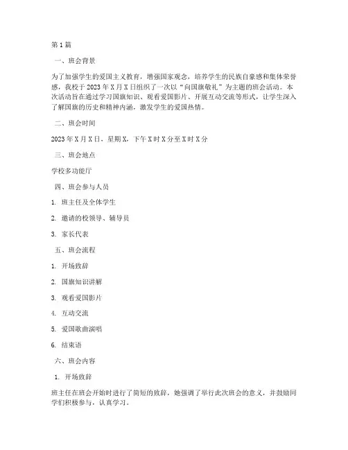 向国旗敬礼班会记录范文(3篇)