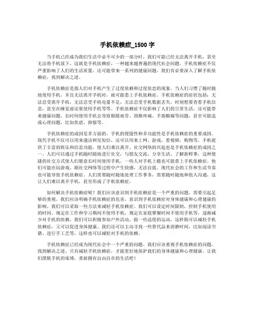 手机依赖症_1500字