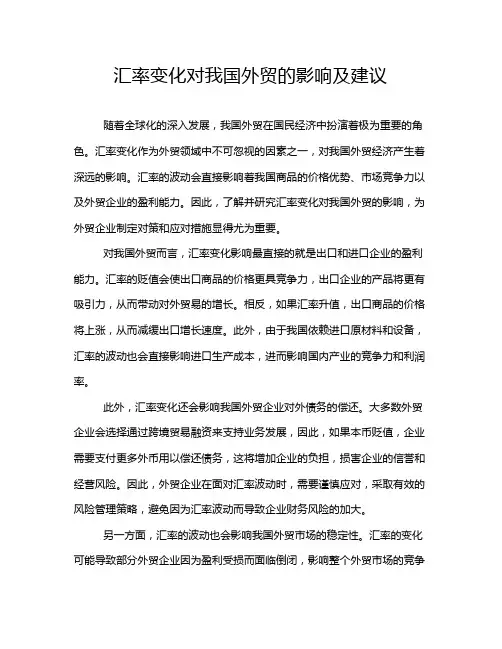 汇率变化对我国外贸的影响及建议