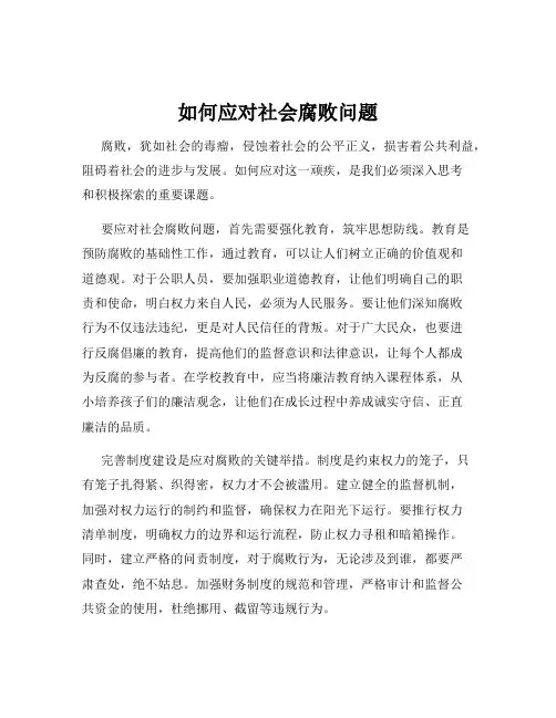如何应对社会腐败问题