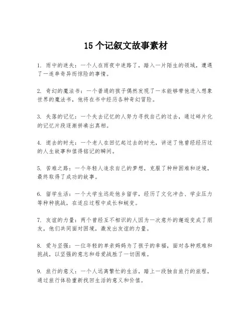15个记叙文故事素材