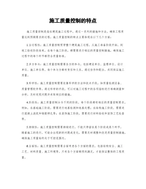 施工质量控制的特点