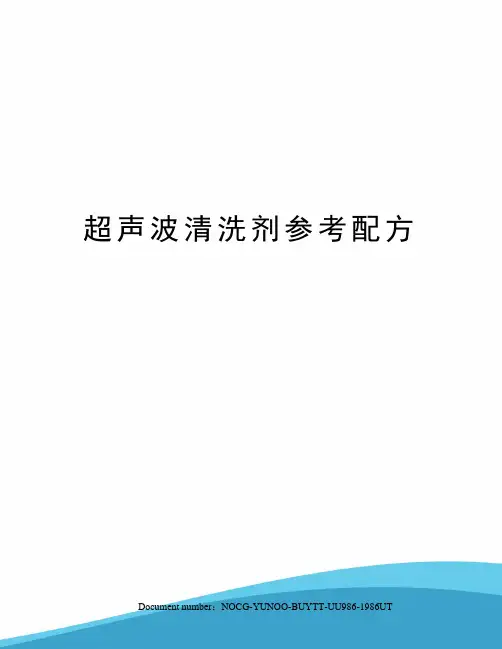 超声波清洗剂参考配方
