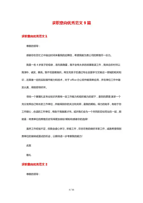 求职意向优秀范文9篇