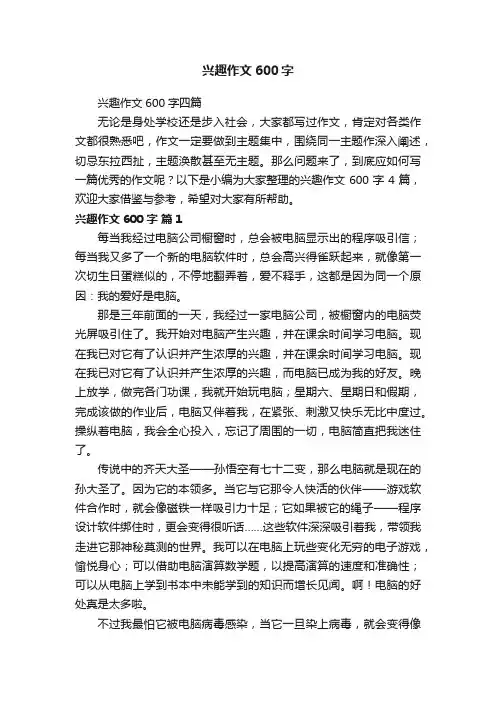 兴趣作文600字四篇