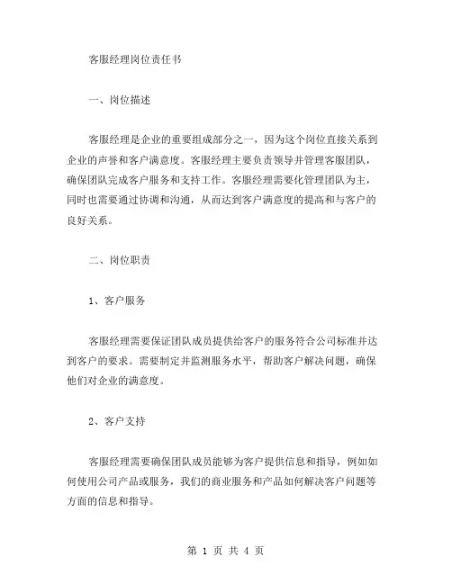 客服经理岗位责任书范文