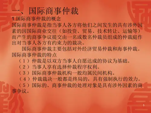 国际商事仲裁2