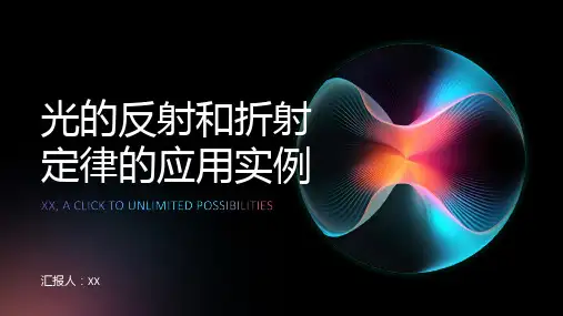 光的反射和折射定律的应用实例