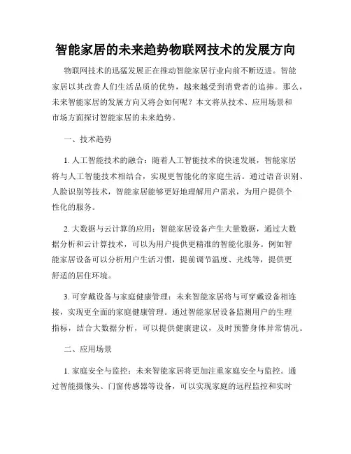 智能家居的未来趋势物联网技术的发展方向