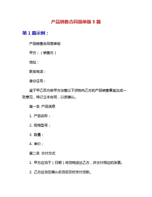 产品销售合同简单版5篇