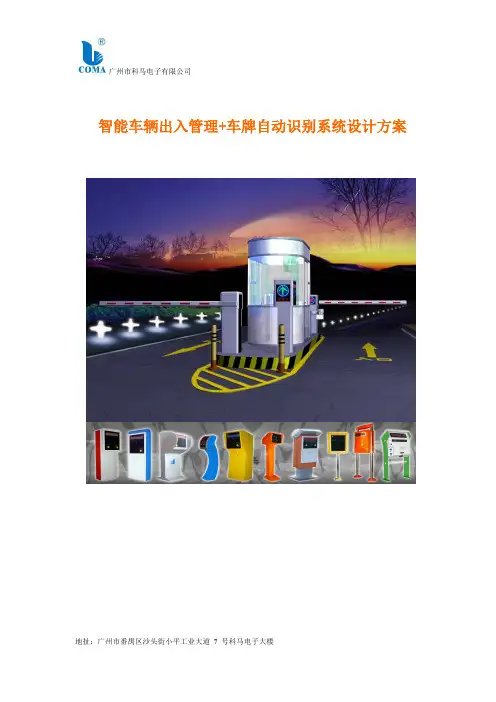 智能车辆出入管理自动识别方案