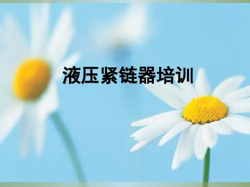 《液压紧链器培训》PPT课件