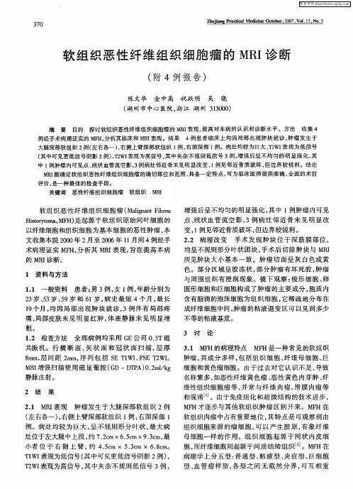 软组织恶性纤维组织细胞瘤的MRI诊断(附4例报告)