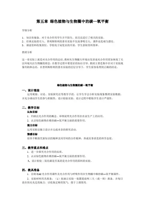 初中七年级生物上册 第五章-绿色植物与生物圈中的碳—氧平衡