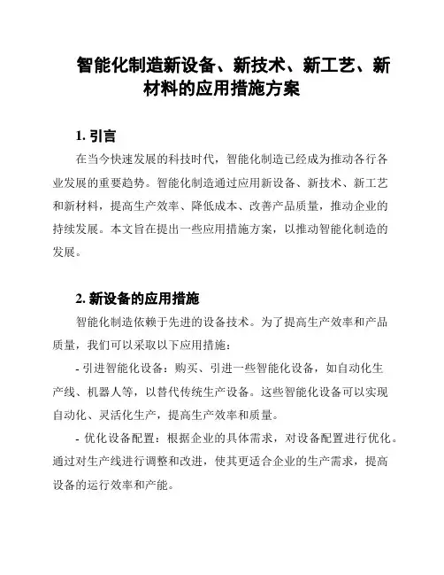 智能化制造新设备、新技术、新工艺、新材料的应用措施方案