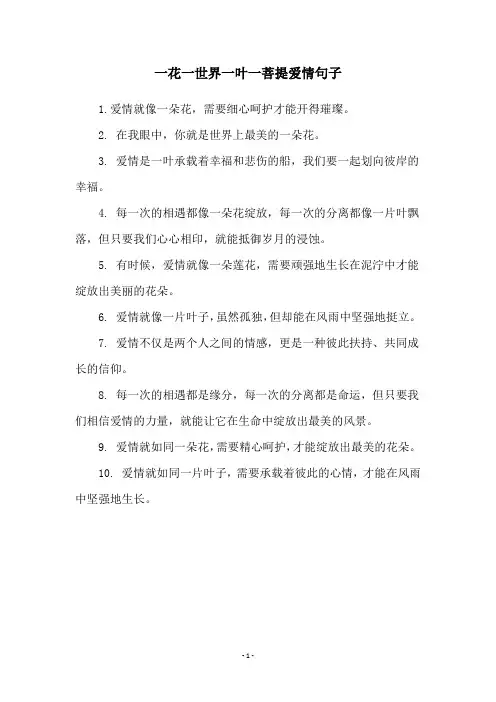 一花一世界一叶一菩提爱情句子