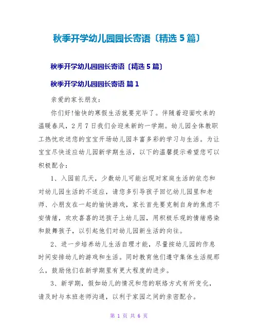 秋季开学幼儿园园长寄语(5篇)