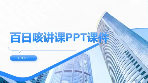百日咳讲课PPT课件