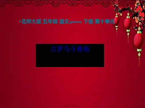 五年级语文下册 第10单元 我们去旅行《古罗马斗兽场》课件2